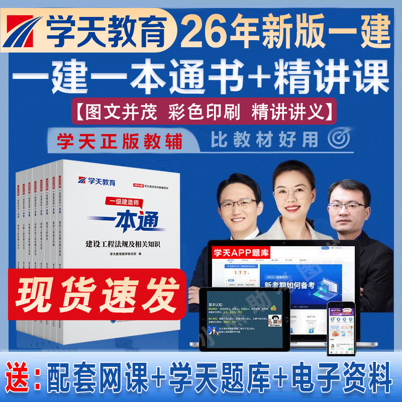 现货2026年新版学天教育一建一本通一级建造师图文教材讲义考点一本通建筑市政机电公路水利学天一本通教辅通关必做历年真题图片