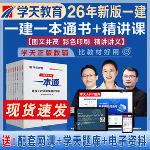 现货2026年新版学天教育一建一本通一级建造师图文教材讲义考点一本通建筑市政机电公路水利学天一本通教辅通关必做历年真题