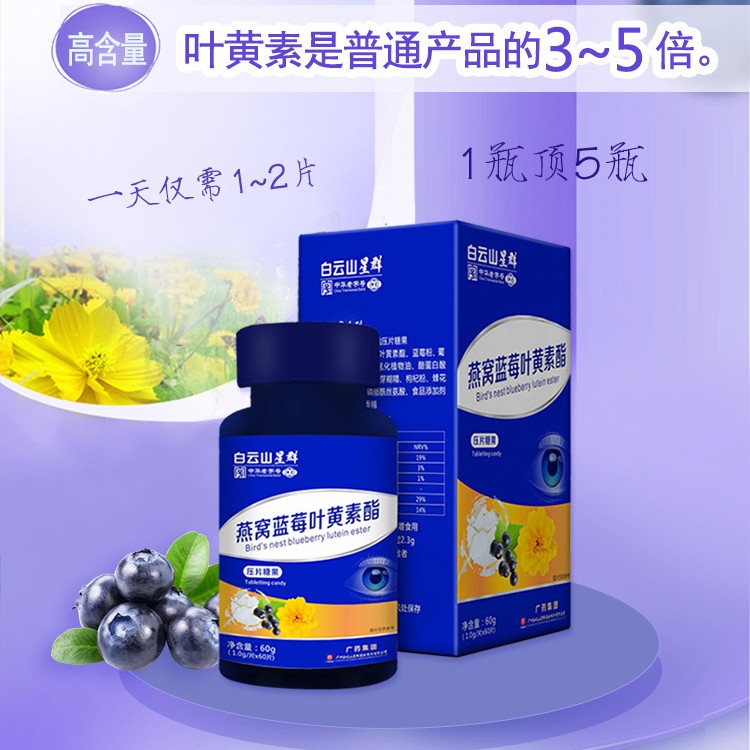 白云山星群燕窝蓝莓叶黄素儿童