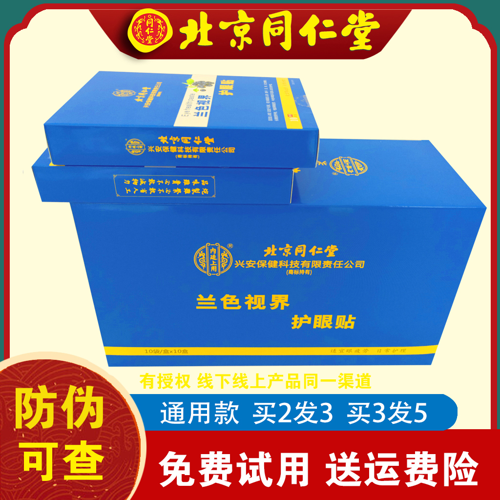 北京同仁堂眼贴通用性官方正品