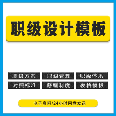 2024年职级职等设计管理方案职级体系对照标准薪酬制度岗位序列表