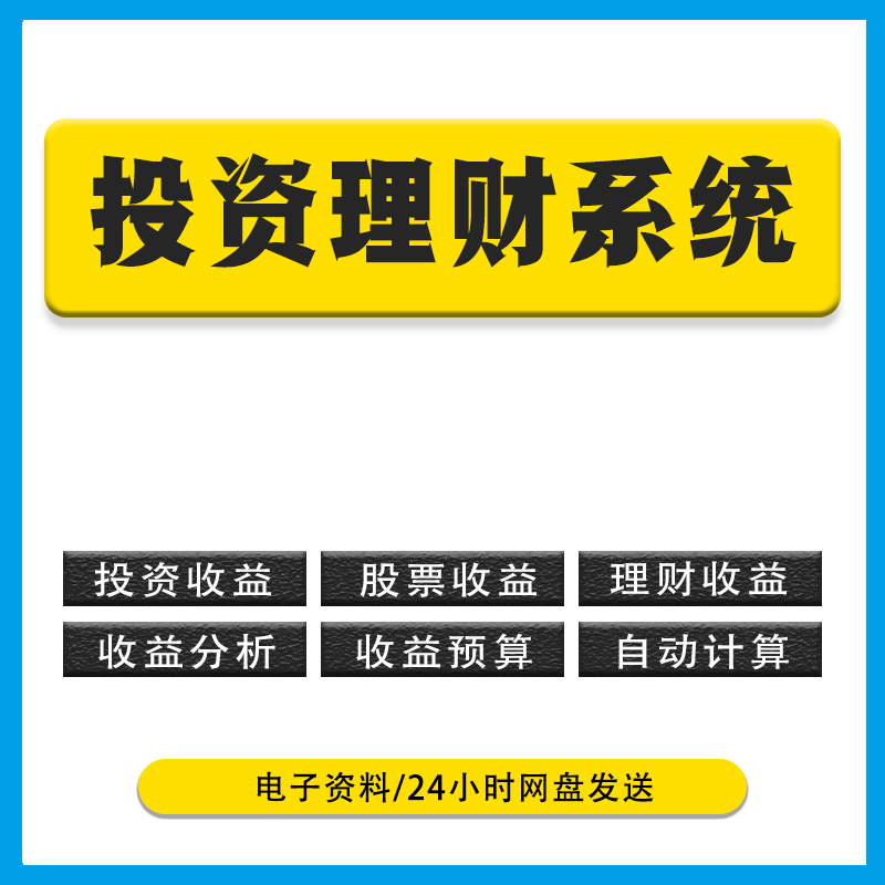 投资理财数据统计电子版股票基金收益统计预算管理计划自动计算