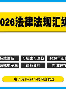 2026年法律法规汇编可编辑电子版pdf版律师资料法考学习 持续更新
