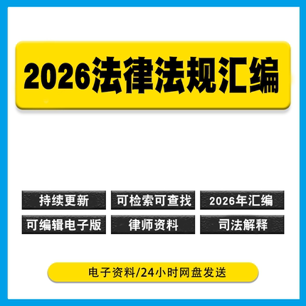 2026年法律法规汇编可编辑电子版pdf版律师资料法考学习 持续更新