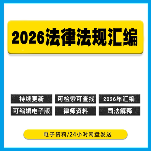 法律法规汇编可编辑电子版书pdfword律师法考学习全法条司法解释