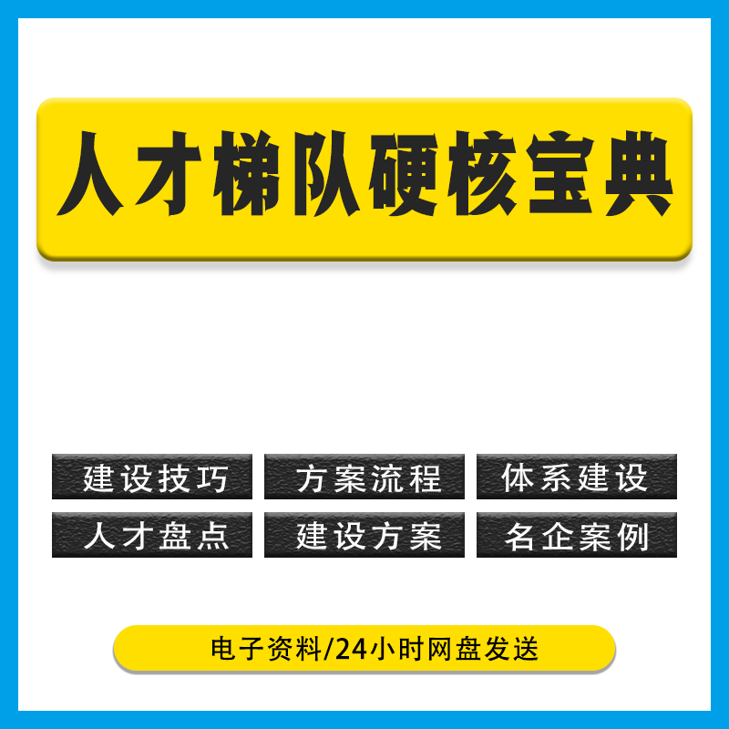 2024人才梯队建设培养方案人才盘点继任计划体系构建胜任素质模型