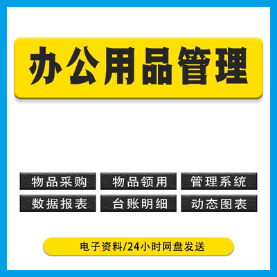 2024公司企业集团办公用品管理系统采购申请领用发放登记表行政