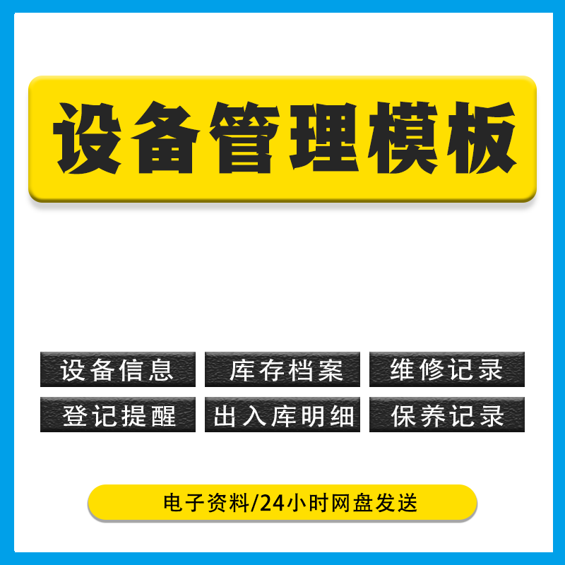 设备维护维修保养管理系统公司工厂工程车间设备记录明细excel表