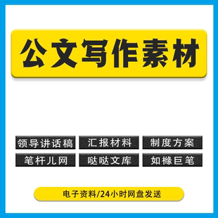 公文写作素材 讲话稿汇报笔杆子家园稿子铺如橼巨笔文库哒哒文库