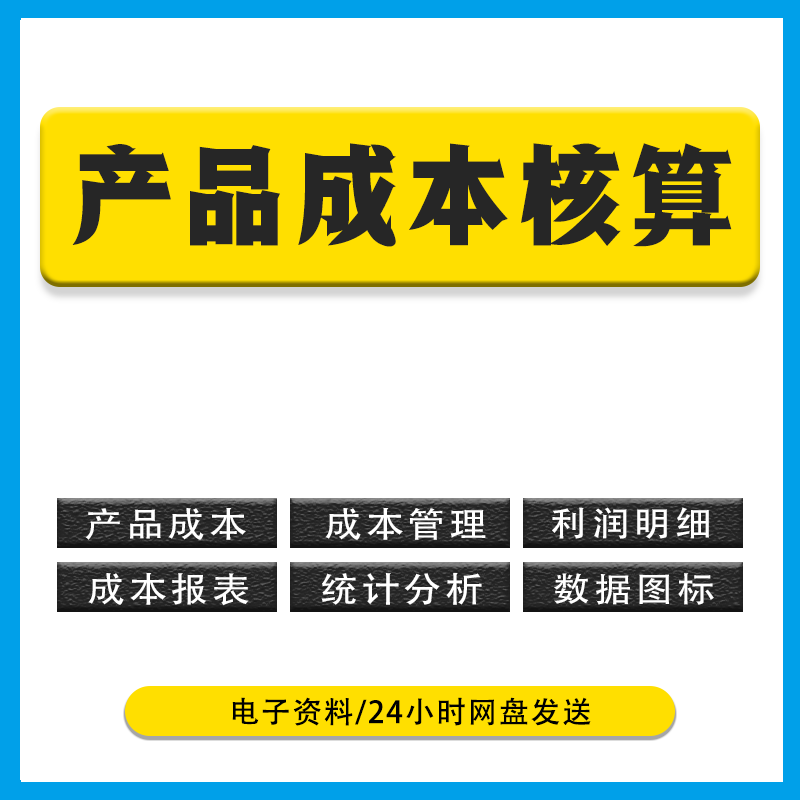 生产成本分析表excel表格产品成本核算方法管理系统构成制度流程