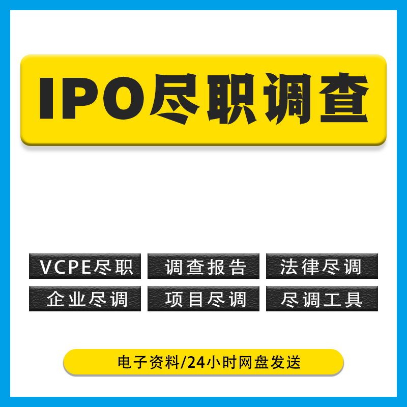 尽职调查资料清单 企业公司IPO上市股东财务核查审核工作实务手册