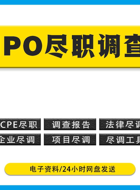 尽职调查资料清单 企业公司IPO上市股东财务核查审核工作实务手册