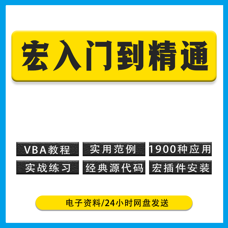 excel制作VBA宏零基础教程 从入门到精通 源代码模板安装插件小白