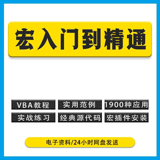 VBA宏零基础教程Excel制作 从入门到精通 源代码模板安装插件定制