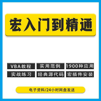 VBA宏零基础教程Excel制作 从入门到精通 源代码模板安装插件定制