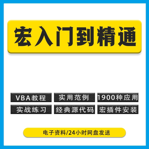excel制作VBA宏零基础教程 从入门到精通 源代码模板安装插件小白