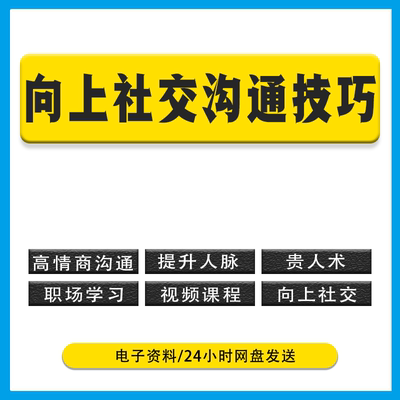 2024年向上沟通的技巧 向上社交课程 贵人术 高情商沟通 职场小白