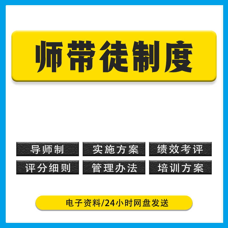 2024年师带徒新员工导师制度实施方案结对考核评分培训国企业公司 商务/设计服务 设计素材/源文件 原图主图