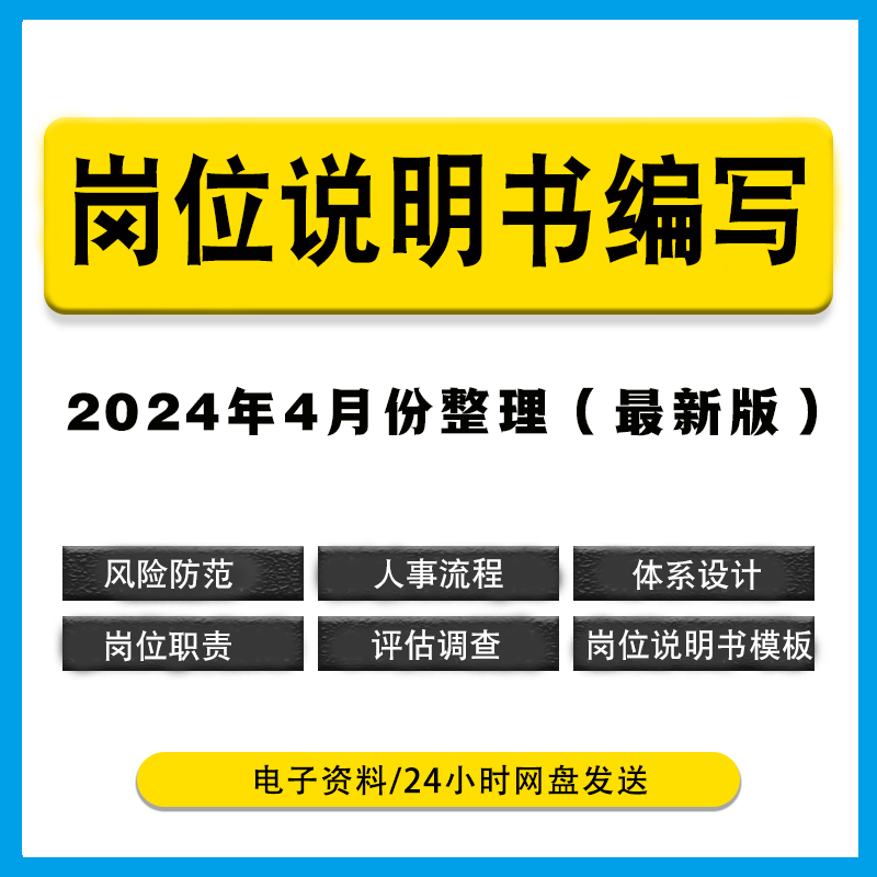 岗位职责说明书编写 岗位管理各行业岗位胜任力 岗位价值评估分析