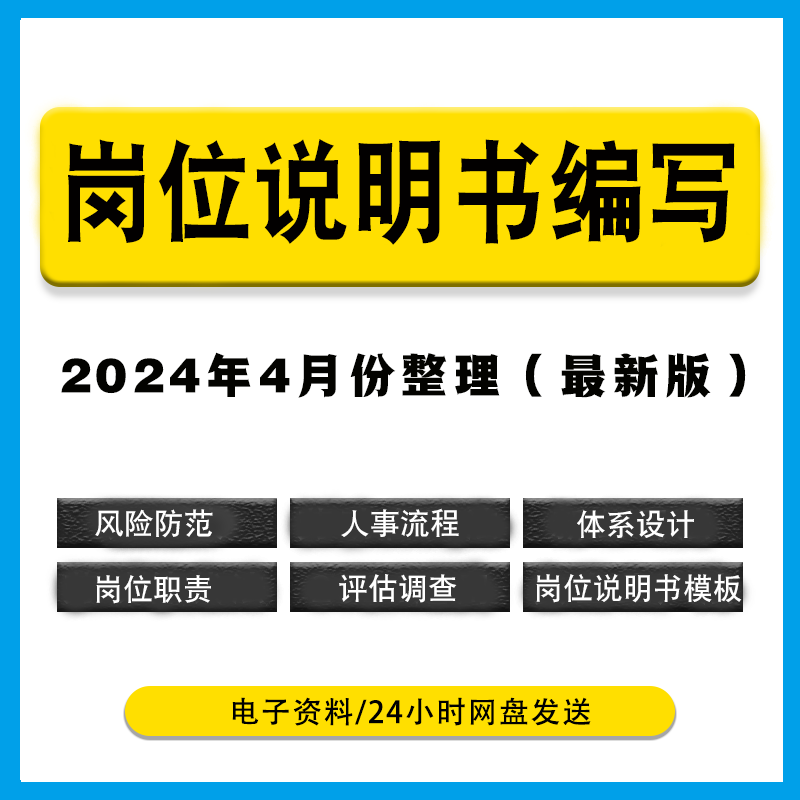 岗位职责说明书编写岗位管理各行业岗位胜任力岗位价值评估分析