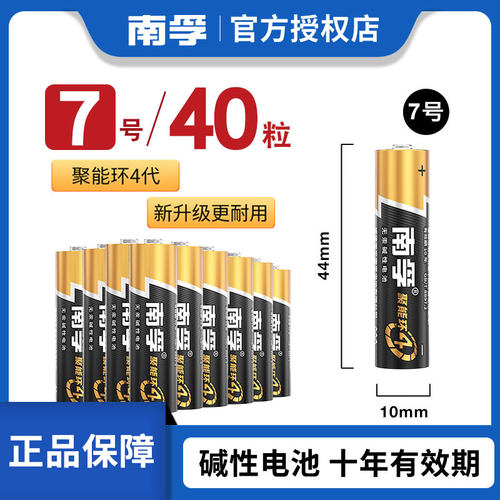南孚电池7号碱性性40粒七号