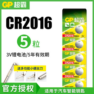 超霸CR2016纽扣电池丰田卡罗拉锐志RAV4威驰雅力士汽车钥匙遥控器秒表食物秤计步器电子车钥匙手表主板机顶盒