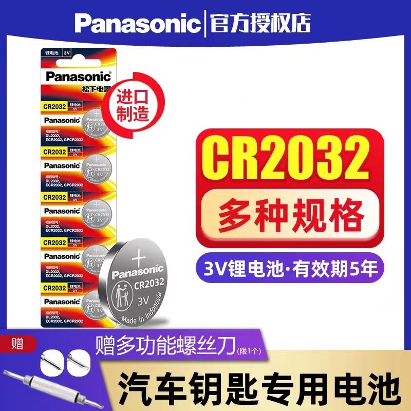 松下纽扣电池CR2032车钥匙电池