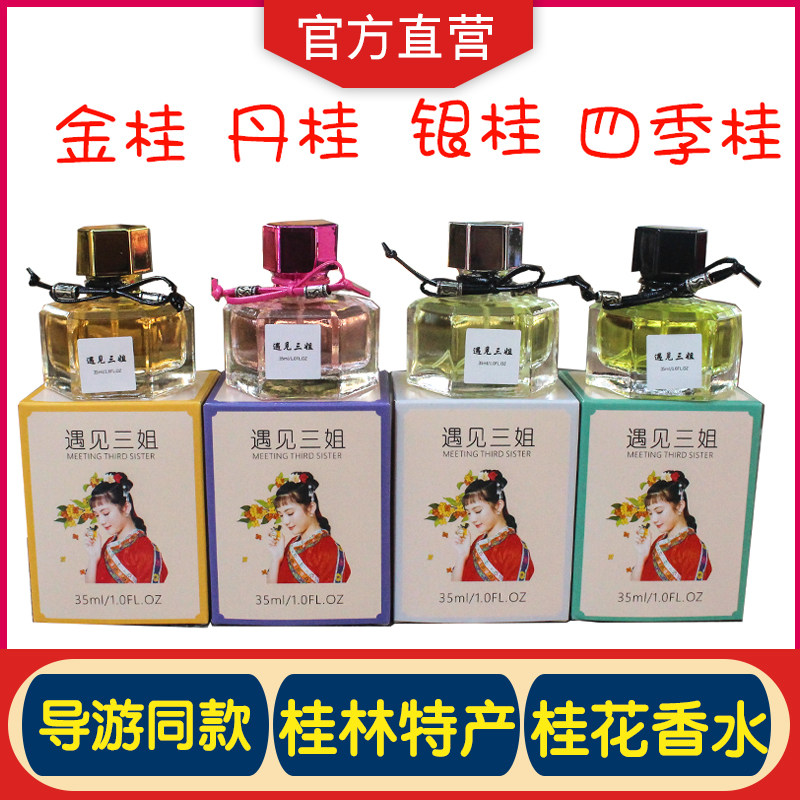 导游同款 桂林遇见三姐桂花香水金桂银桂丹桂四季桂香水 桂林特产