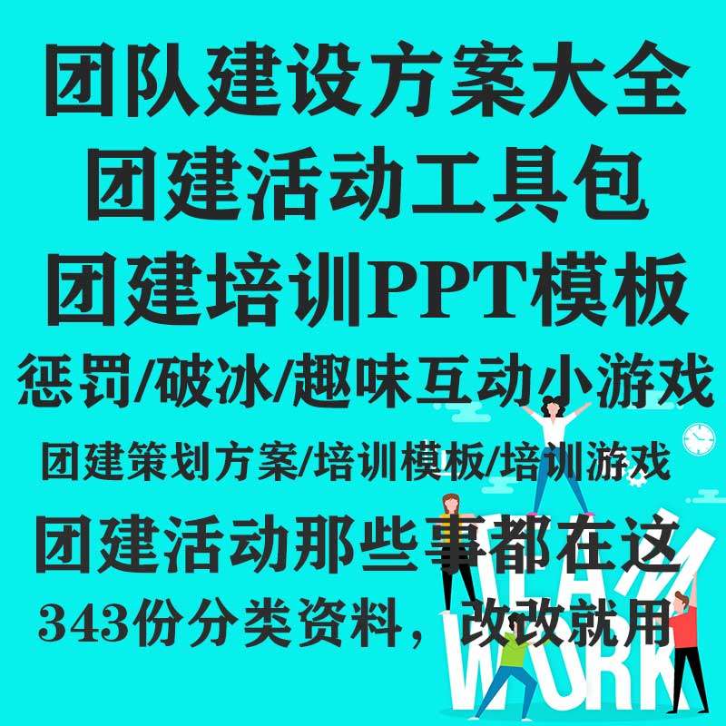 团建小游戏团队活动方案