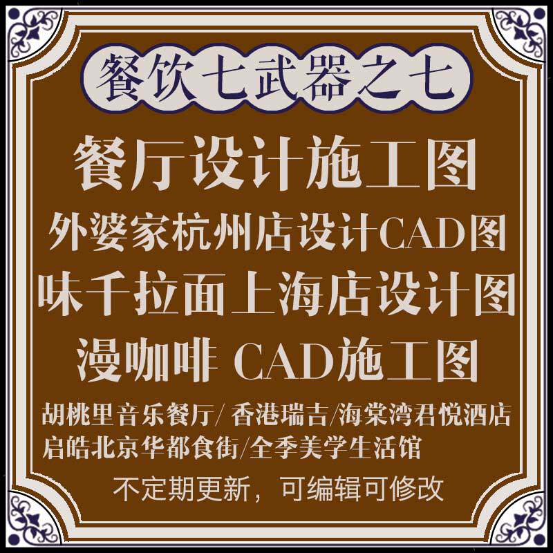 知名连锁餐厅装修设计施工图CAD胡桃里音乐餐厅外婆家味千拉面