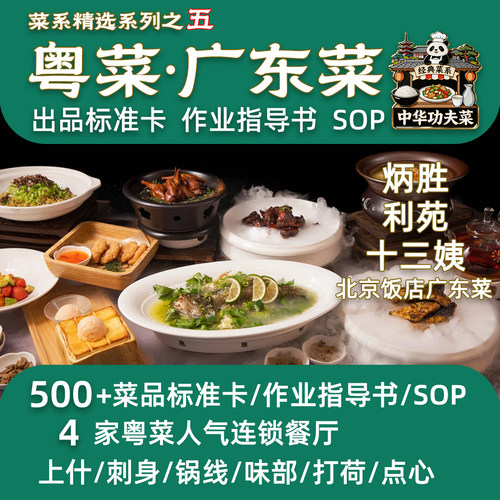 粤菜知名连锁餐厅300道菜品标准炳胜利苑十三姨广东菜作业指导SOP