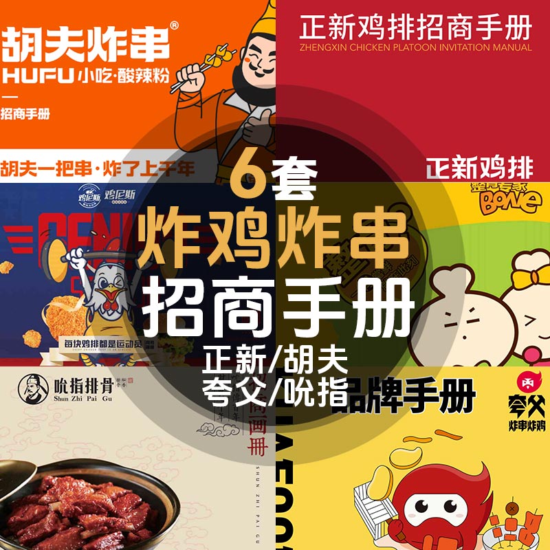 炸鸡炸串排骨鸡排煸鸡街头地摊小吃品牌手册招商加盟说明合集