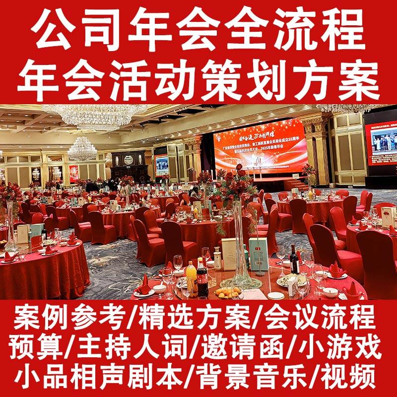 公司年会活动策划方案流程预算