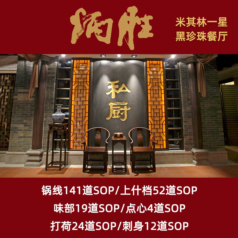炳胜299道粤菜SOP出品标准米其林黑珍珠餐厅上什锅线刺身味部打荷