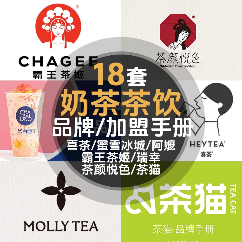 奶茶茶饮知名品牌手册招商加盟说明瑞幸蜜雪霸王喜茶古茗阿嬷奈雪图片