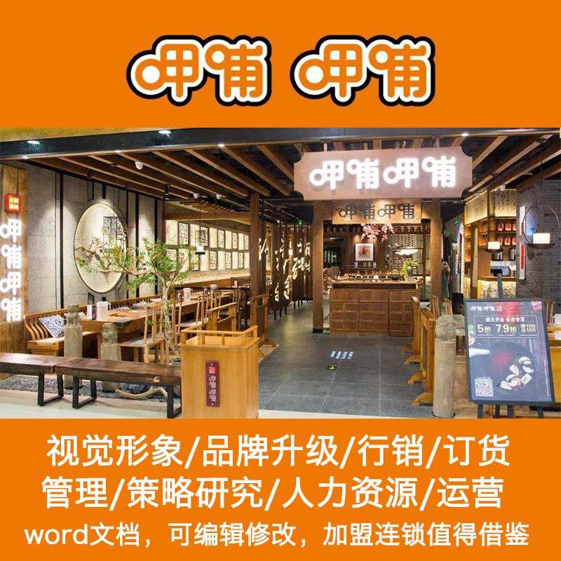 呷哺火锅管理经营手册开店准备
