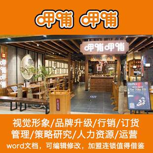 呷哺小火锅品牌连锁店管理经营手册 开店筹备内部加盟管理培训