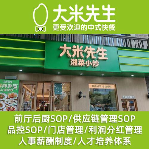 大米先生连锁湘菜快餐厅门店经营管理SOP菜品配方薪酬打荷标准
