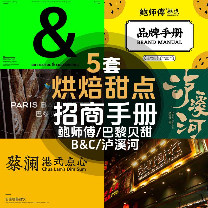 烘焙面包甜点西点糕点招商手册