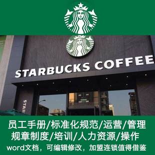 星巴克咖啡店品牌 连锁管理经营开店筹备 内部管理培训制度手册