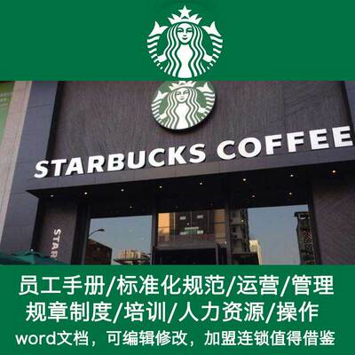 星巴克咖啡店品牌 连锁管理经营开店筹备 内部管理培训制度手册