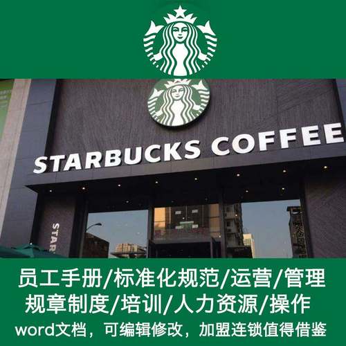 星巴克咖啡店品牌连锁管理经营