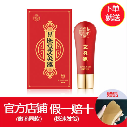 假一赔十昱医堂艾灸液滚珠肩颈