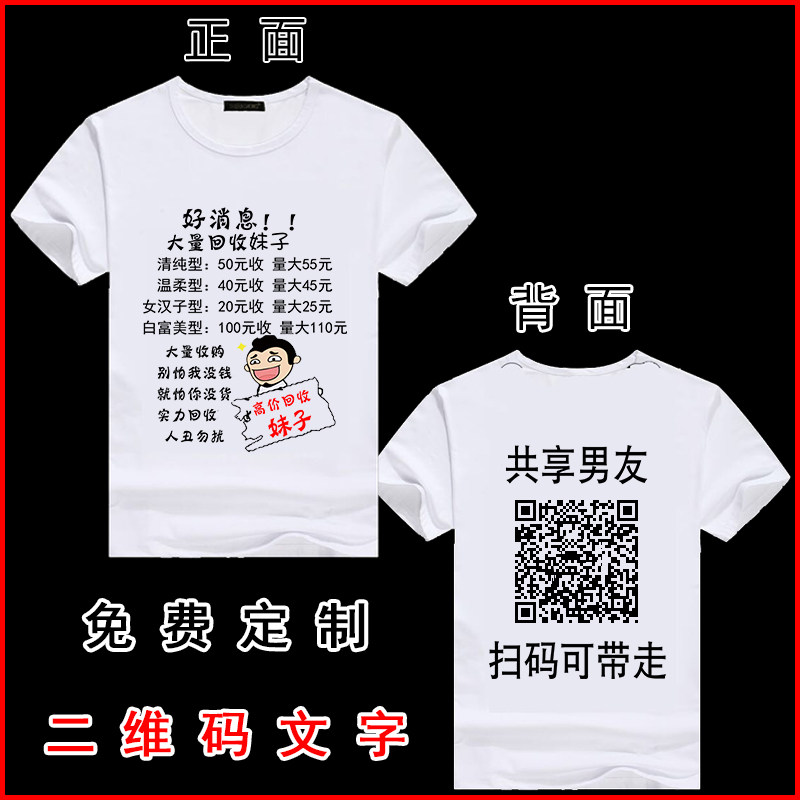 个性定制二维码共享男友衣服 表情包恶搞搞笑文字内涵段子t恤男污