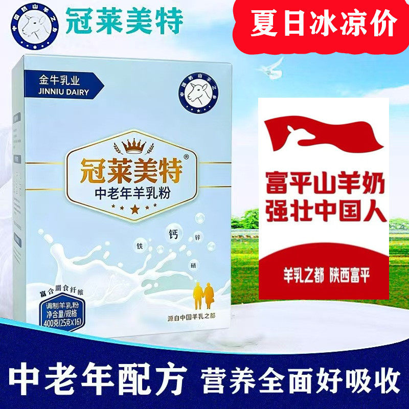 冠莱美特中老年羊奶粉高钙富硒无蔗糖添加羊乳粉陕西富平金牛乳业