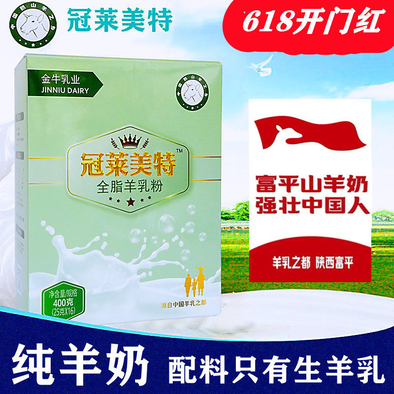 冠莱美特全脂纯羊奶粉成人中老年学生羊乳无蔗糖陕西富平金牛乳业