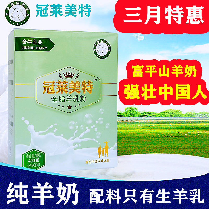 冠莱美特全脂纯羊奶粉成人中老年学生羊乳无蔗糖陕西富平金牛乳业