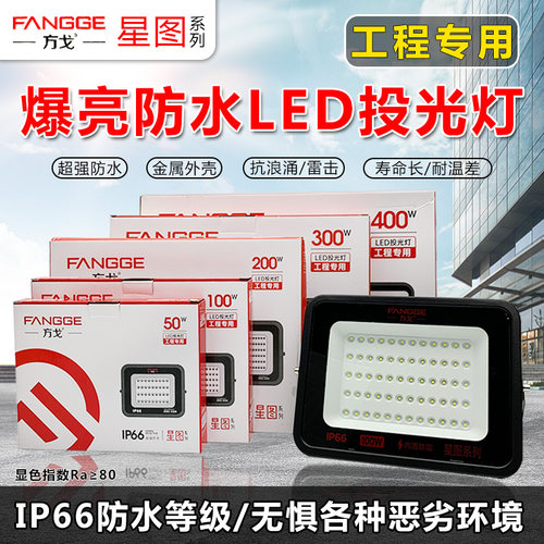 方戈LED投光灯工程专用室外照明