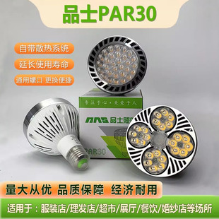 店生鲜店餐厅螺口灯聚光灯品士照明 LED轨道射灯灯泡par30超亮服装