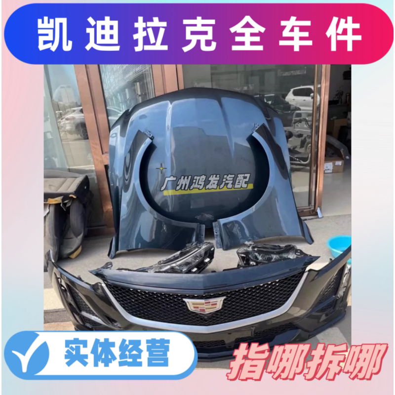 适用2021-2024凯迪拉克CT5前机盖 叶子板 前后保险杠 中网拆车件